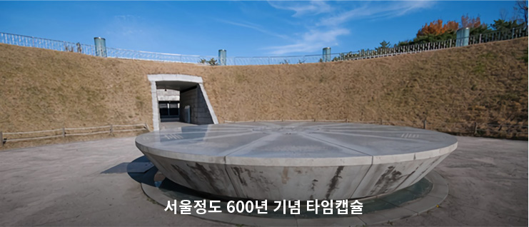 서울정도 600년 기념 타임캡슐