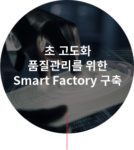 초 고도화 품질관리를 위한 Smart Factory 구축