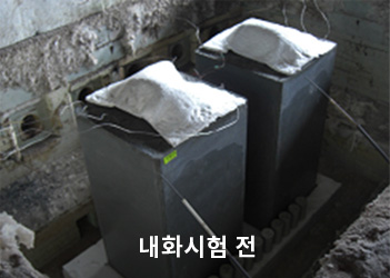 내화시험 전