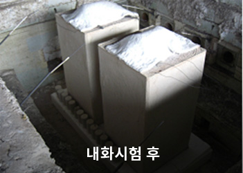 내화시험 후