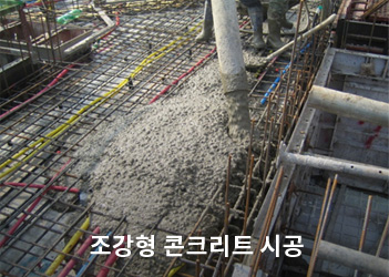조강형 콘크리트 시공