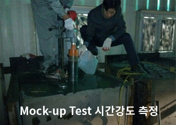 Mock-up Test 시간강도 측정