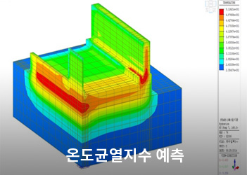 온도균열지수 예측