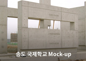 송도 국제학교 Mock-up