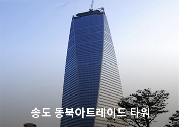 송도 동북아트레이드 타워